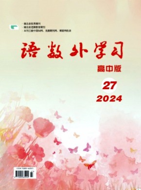 语数外学习·高中版下旬期刊